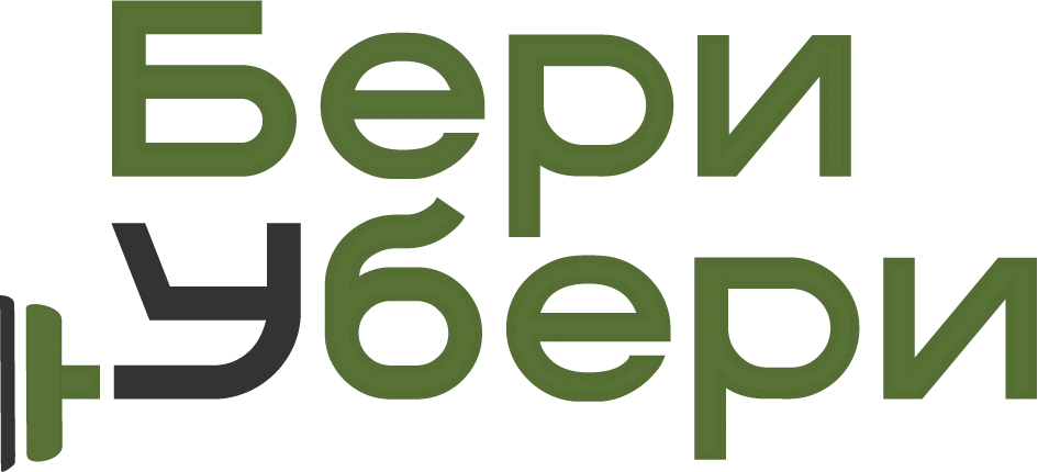 БериУбери