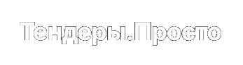 Тендеры.Просто
